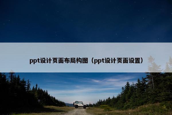 ppt设计页面布局构图（ppt设计页面设置）