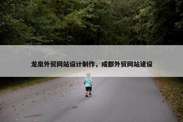 龙泉外贸网站设计制作，成都外贸网站建设