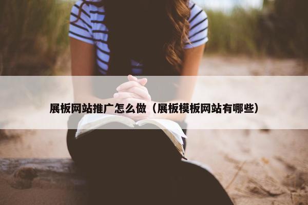 展板网站推广怎么做（展板模板网站有哪些）