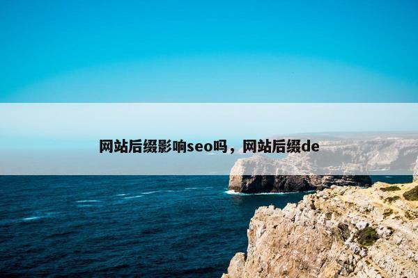 网站后缀影响seo吗，网站后缀de
