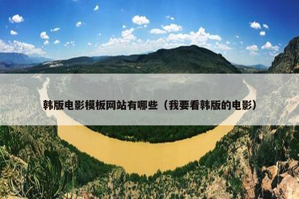 韩版电影模板网站有哪些（我要看韩版的电影）
