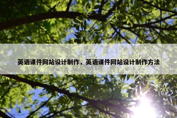 英语课件网站设计制作，英语课件网站设计制作方法