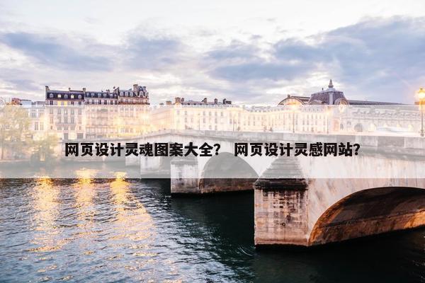 网页设计灵魂图案大全？ 网页设计灵感网站？