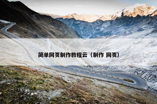 简单网页制作教程云（制作 网页）