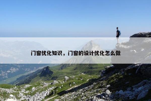 门窗优化知识，门窗的设计优化怎么做