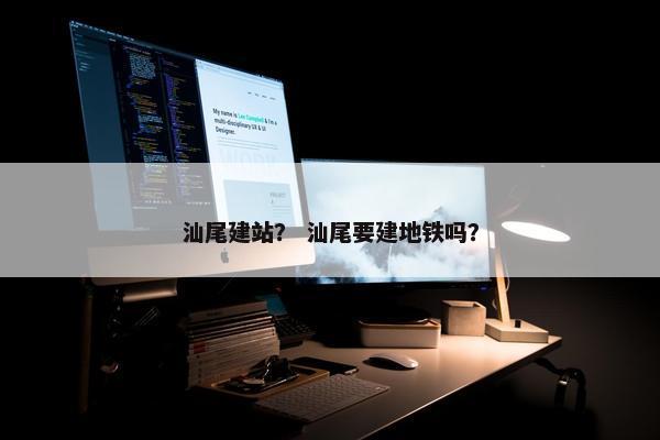 汕尾建站？ 汕尾要建地铁吗？