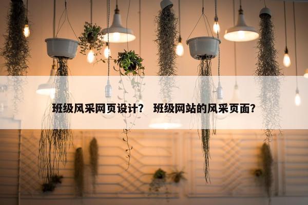 班级风采网页设计？ 班级网站的风采页面？