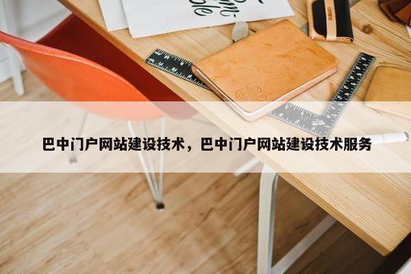 巴中门户网站建设技术，巴中门户网站建设技术服务