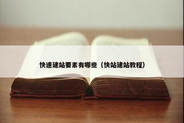 快速建站要素有哪些（快站建站教程）