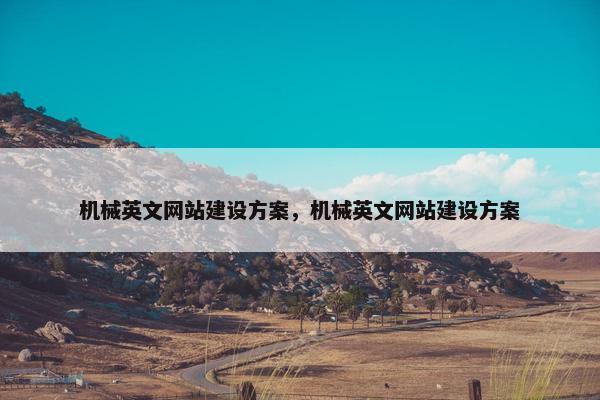 机械英文网站建设方案，机械英文网站建设方案