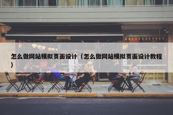 怎么做网站模拟页面设计（怎么做网站模拟页面设计教程）