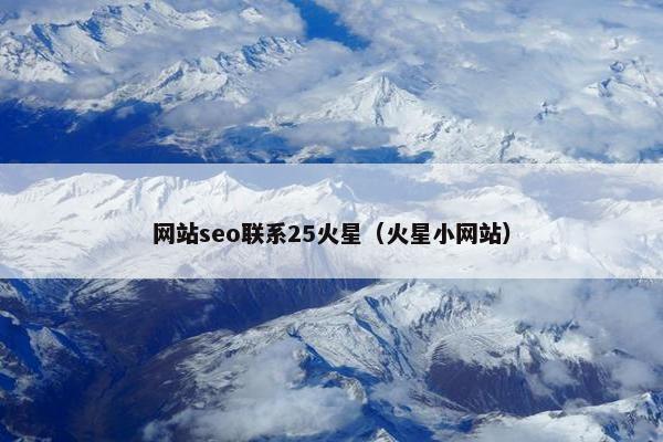 网站seo联系25火星（火星小网站）