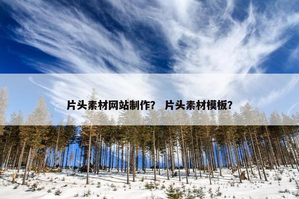 片头素材网站制作？ 片头素材模板？