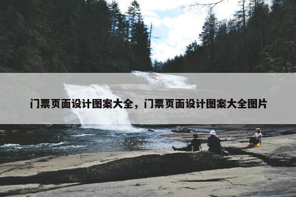 门票页面设计图案大全，门票页面设计图案大全图片