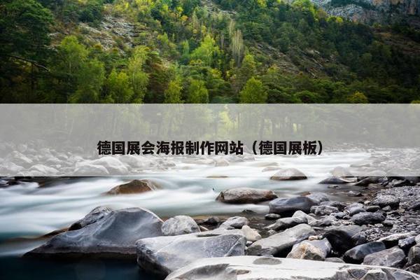 德国展会海报制作网站（德国展板）