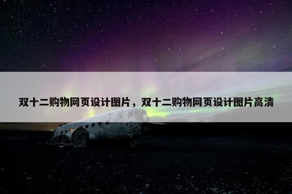 双十二购物网页设计图片，双十二购物网页设计图片高清