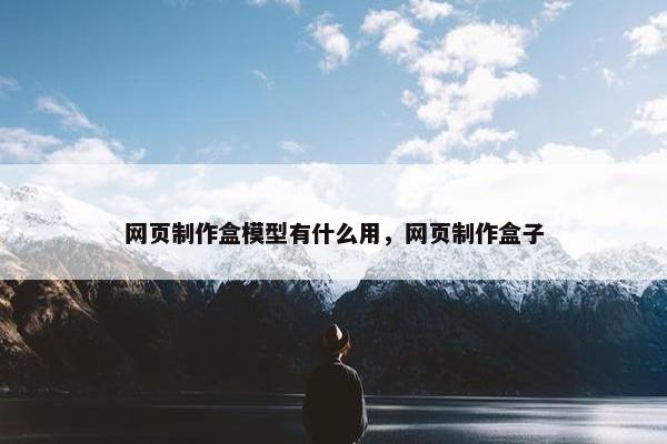 网页制作盒模型有什么用，网页制作盒子