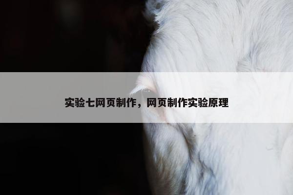 实验七网页制作，网页制作实验原理