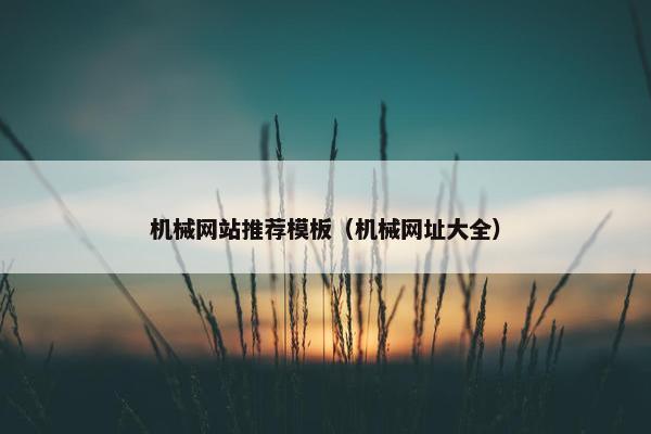 机械网站推荐模板（机械网址大全）