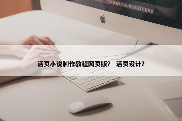 活页小说制作教程网页版？ 活页设计？