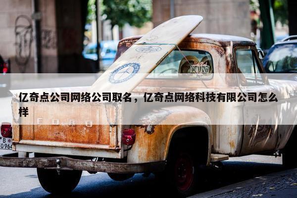 亿奇点公司网络公司取名，亿奇点网络科技有限公司怎么样