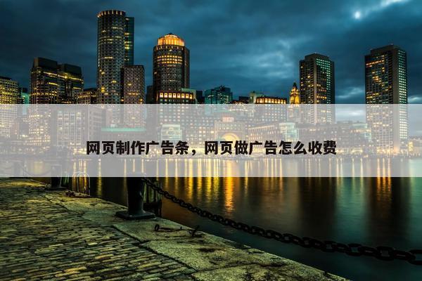 网页制作广告条，网页做广告怎么收费