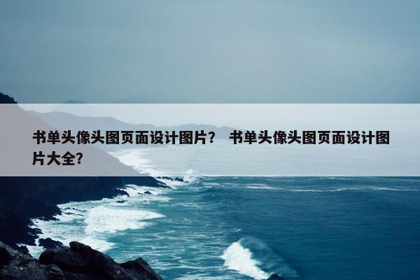 书单头像头图页面设计图片？ 书单头像头图页面设计图片大全？