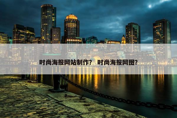 时尚海报网站制作？ 时尚海报网图？