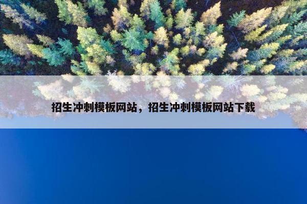招生冲刺模板网站，招生冲刺模板网站下载