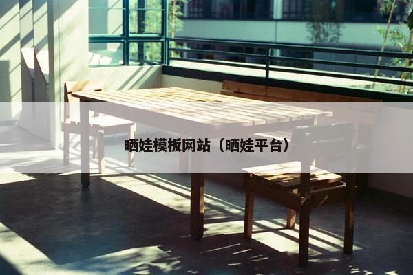 晒娃模板网站（晒娃平台）