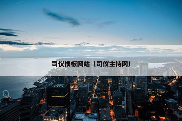 司仪模板网站（司仪主持网）