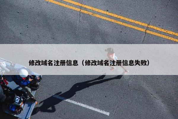 修改域名注册信息（修改域名注册信息失败）