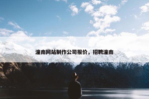 潼南网站制作公司报价，招聘潼南