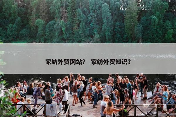 家纺外贸网站？ 家纺外贸知识？