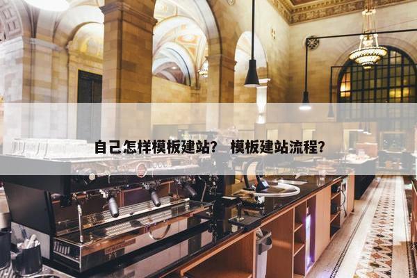 自己怎样模板建站？ 模板建站流程？