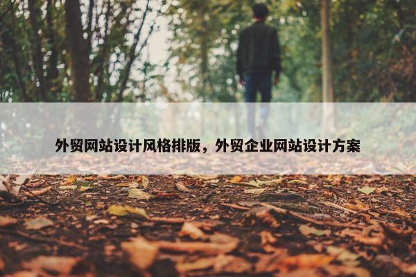 外贸网站设计风格排版，外贸企业网站设计方案