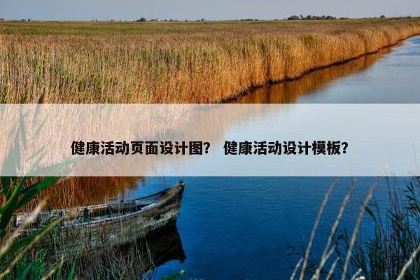健康活动页面设计图？ 健康活动设计模板？