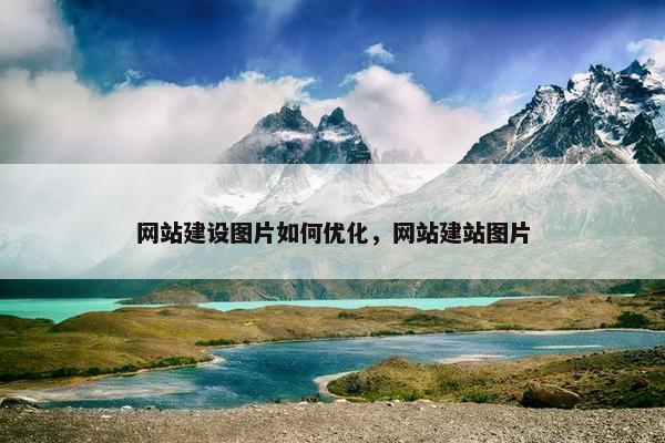 网站建设图片如何优化，网站建站图片