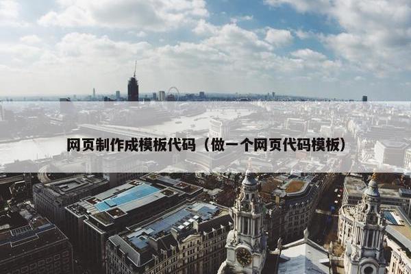 网页制作成模板代码（做一个网页代码模板）