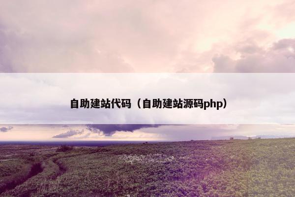 自助建站代码（自助建站源码php）