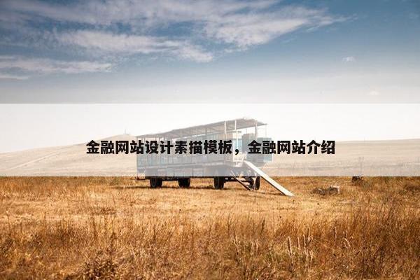 金融网站设计素描模板，金融网站介绍