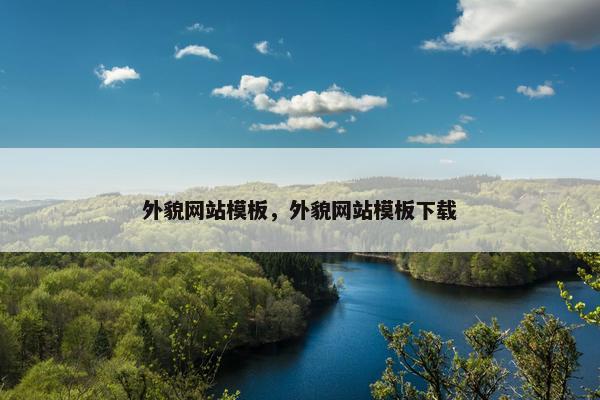 外貌网站模板，外貌网站模板下载
