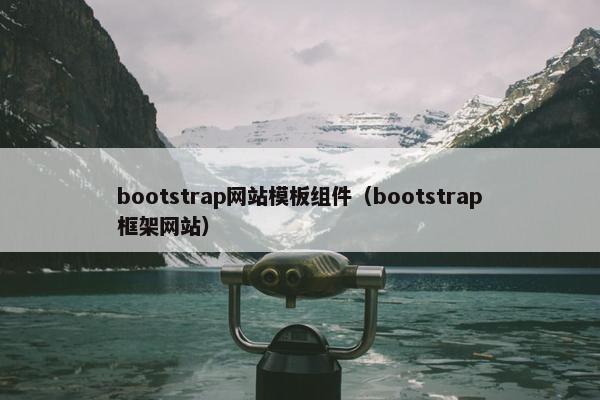 bootstrap网站模板组件（bootstrap框架网站）