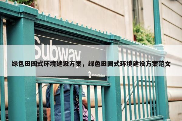 绿色田园式环境建设方案，绿色田园式环境建设方案范文