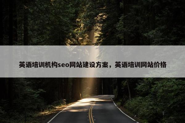 英语培训机构seo网站建设方案，英语培训网站价格