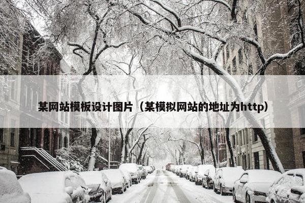 某网站模板设计图片（某模拟网站的地址为http）