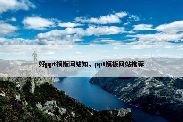 好ppt模板网站知，ppt模板网站推荐