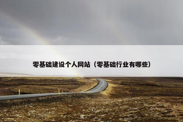 零基础建设个人网站（零基础行业有哪些）