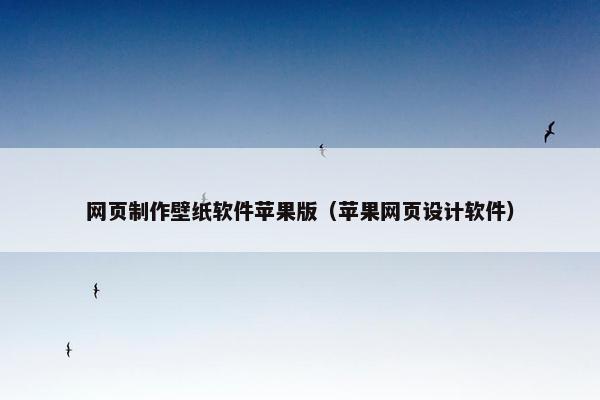 网页制作壁纸软件苹果版（苹果网页设计软件）