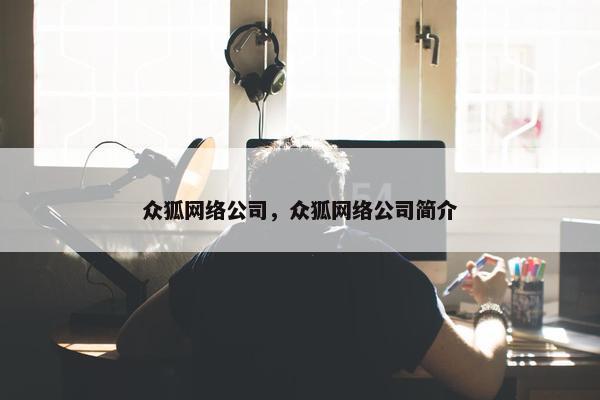 众狐网络公司，众狐网络公司简介